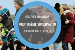 Равная поддержка в Челябинске и Вологде: опыт организаций родителей детей с диабетом