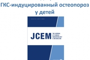 Вниманию специалистов. Глюкокортикоид-индуцированный остеопороз у детей.